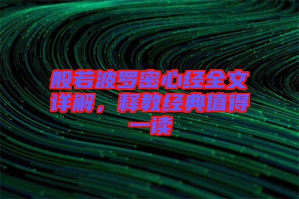 般若波羅密心經全文詳解，釋教經典值得一讀