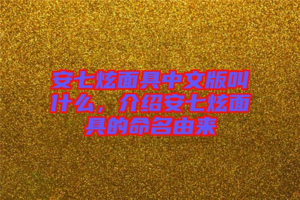 安七炫面具中文版叫什么，介紹安七炫面具的命名由來