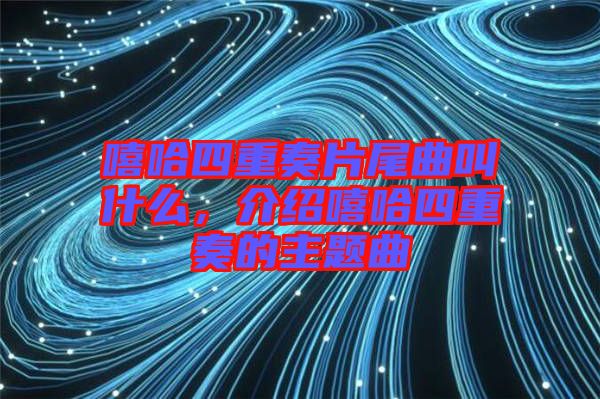 嘻哈四重奏片尾曲叫什么，介紹嘻哈四重奏的主題曲