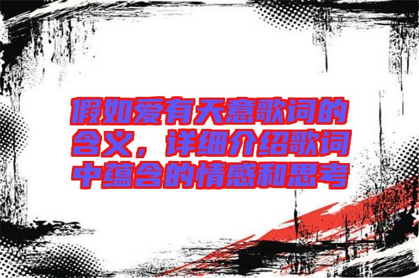 假如愛(ài)有天意歌詞的含義，詳細(xì)介紹歌詞中蘊(yùn)含的情感和思考