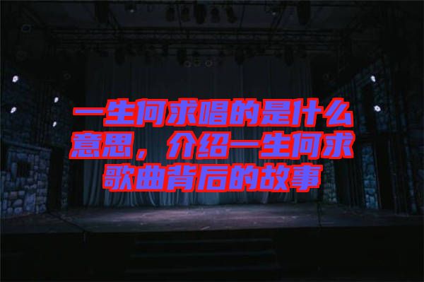 一生何求唱的是什么意思，介紹一生何求歌曲背后的故事