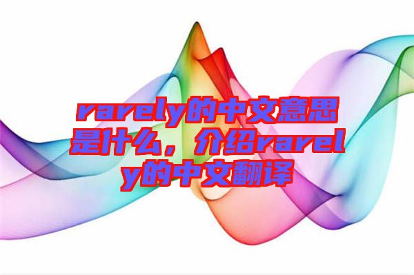 rarely的中文意思是什么，介紹rarely的中文翻譯