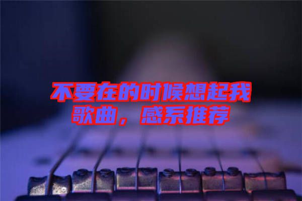 不要在的時候想起我歌曲，感系推薦