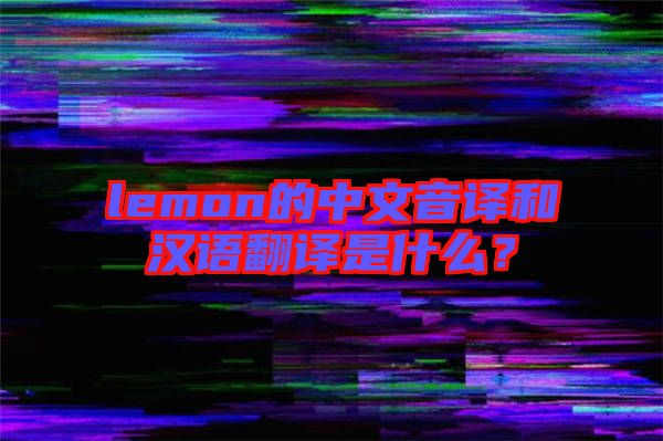 lemon的中文音譯和漢語翻譯是什么？