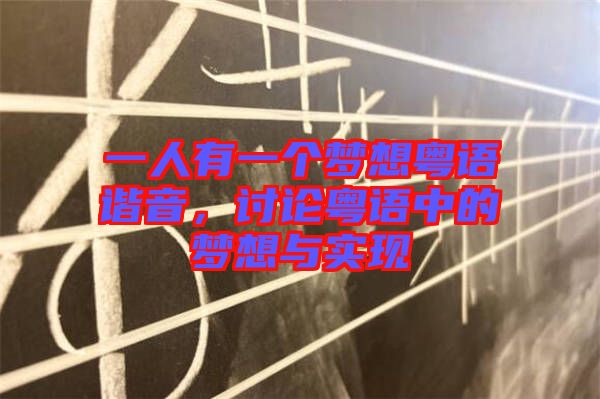 一人有一個夢想粵語諧音，討論粵語中的夢想與實現(xiàn)