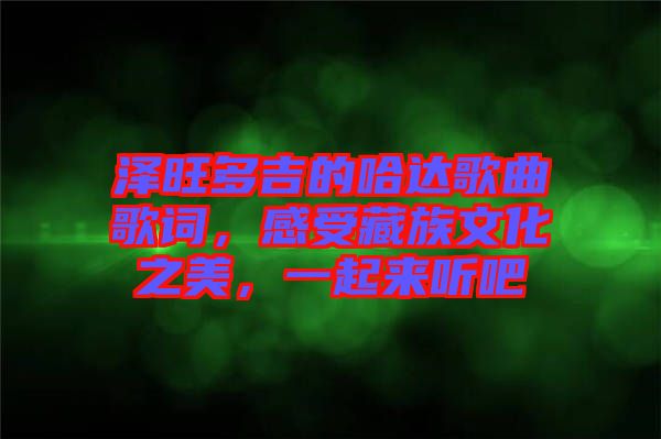 澤旺多吉的哈達(dá)歌曲歌詞，感受藏族文化之美，一起來聽吧