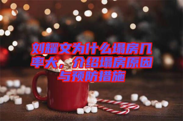 劉耀文為什么塌房幾率大，介紹塌房原因與預防措施