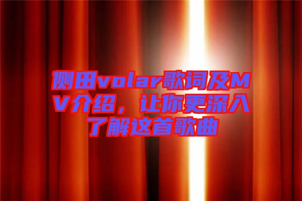 側(cè)田volar歌詞及MV介紹，讓你更深入了解這首歌曲