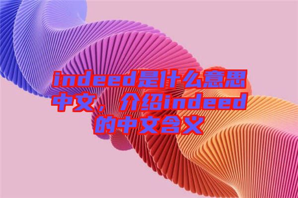 indeed是什么意思中文，介紹indeed的中文含義