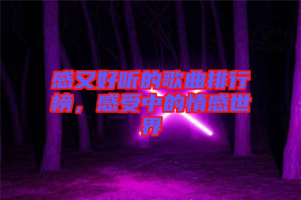 感又好聽的歌曲排行榜，感受中的情感世界