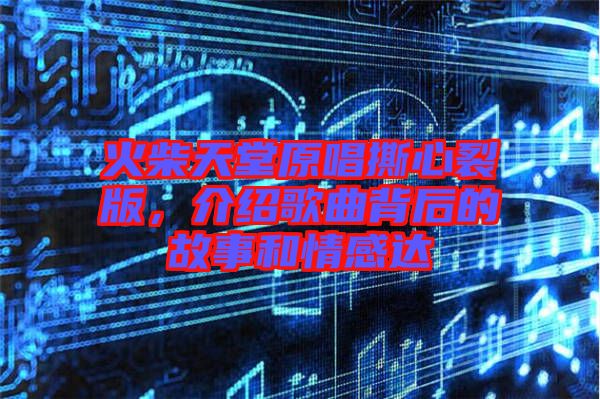 火柴天堂原唱撕心裂版，介紹歌曲背后的故事和情感達(dá)