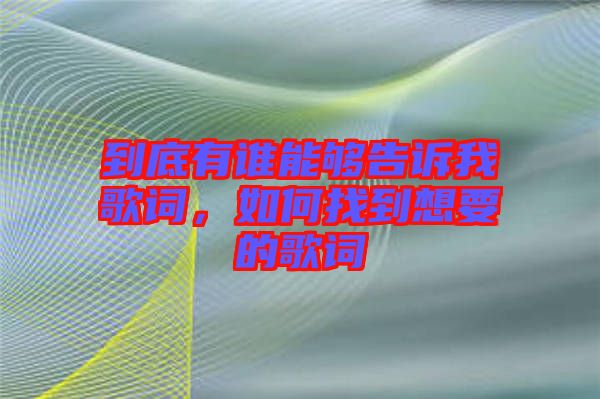 到底有誰能夠告訴我歌詞，如何找到想要的歌詞