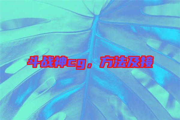 斗戰(zhàn)神cg，方法及接