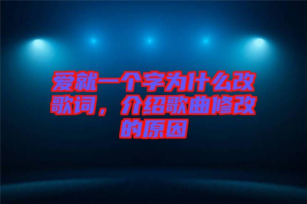 愛就一個(gè)字為什么改歌詞，介紹歌曲修改的原因