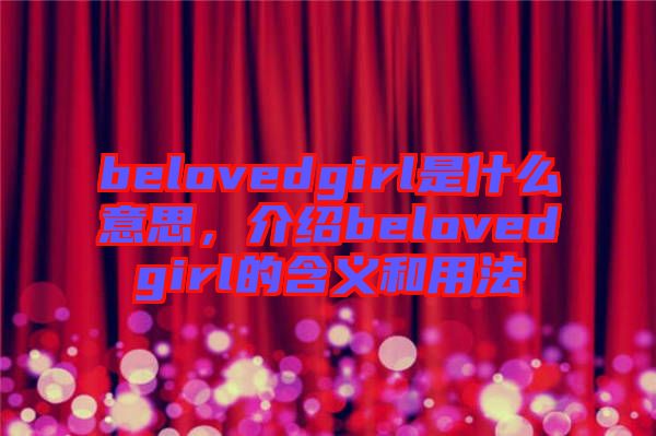 belovedgirl是什么意思，介紹belovedgirl的含義和用法