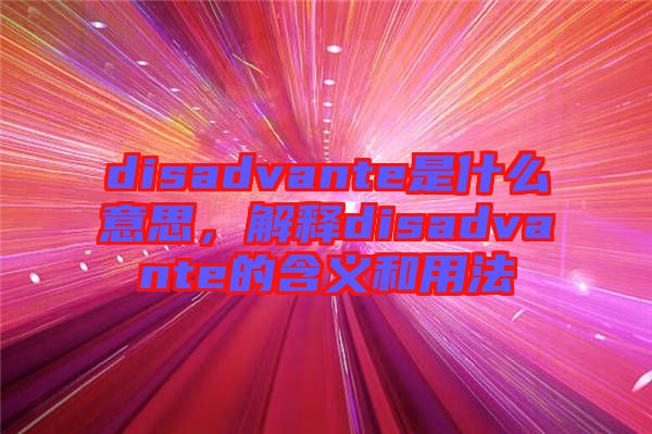 disadvante是什么意思，解釋disadvante的含義和用法