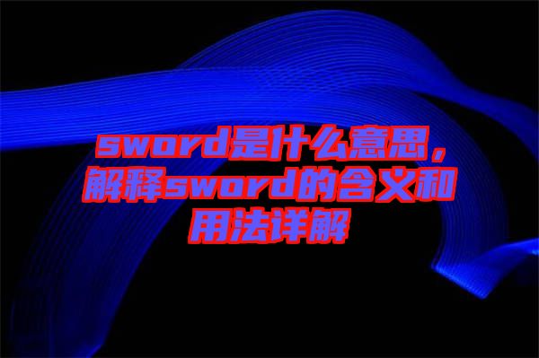 sword是什么意思，解釋sword的含義和用法詳解