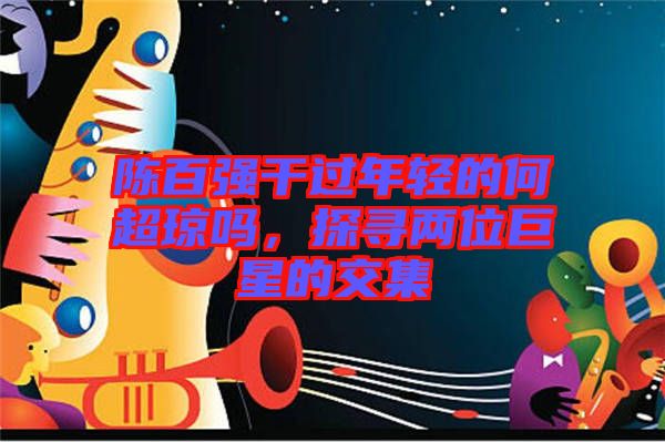 陳百強(qiáng)干過年輕的何超瓊嗎，探尋兩位巨星的交集