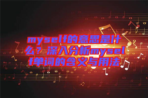 myself的意思是什么？深入分析myself單詞的含義與用法