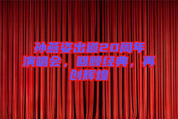 孫燕姿出道20周年演唱會，回顧經(jīng)典，再創(chuàng)輝煌