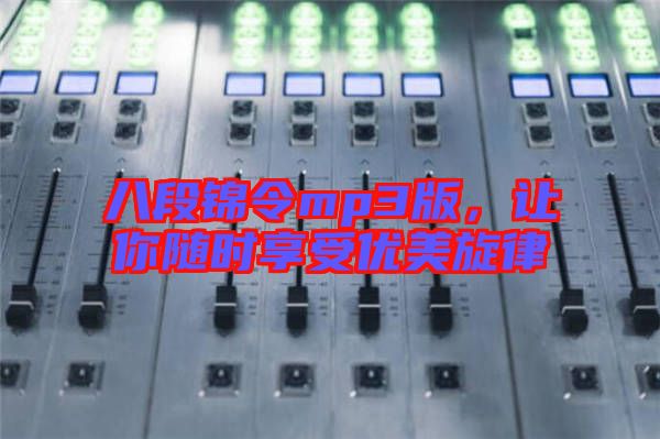 八段錦令mp3版，讓你隨時(shí)享受優(yōu)美旋律