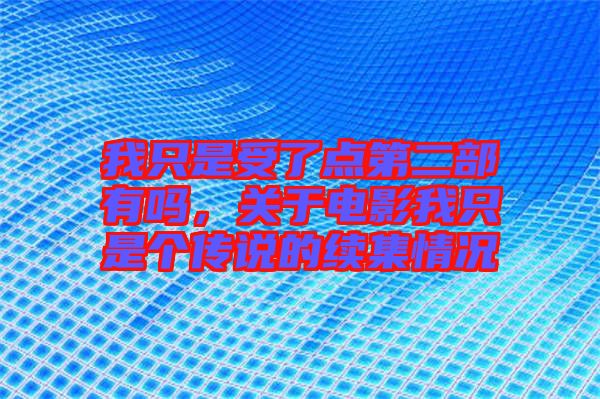 我只是受了點第二部有嗎，關(guān)于電影我只是個傳說的續(xù)集情況