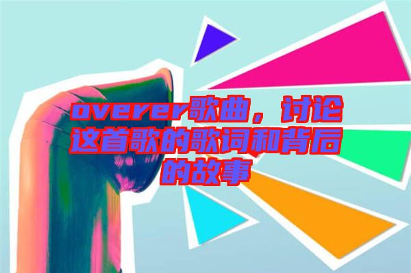 overer歌曲，討論這首歌的歌詞和背后的故事