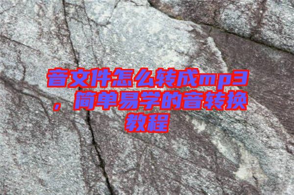 音文件怎么轉(zhuǎn)成mp3，簡(jiǎn)單易學(xué)的音轉(zhuǎn)換教程