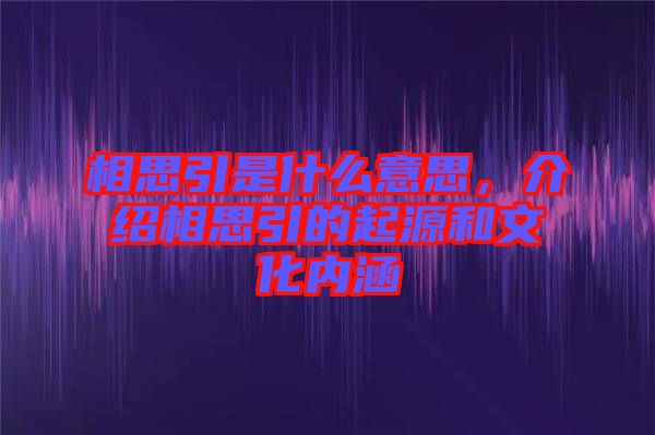 相思引是什么意思，介紹相思引的起源和文化內(nèi)涵