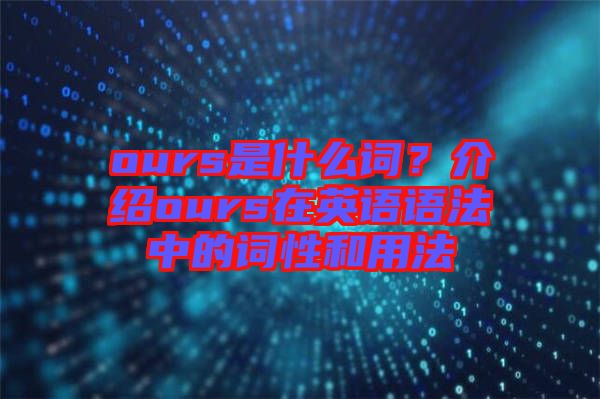 ours是什么詞？介紹ours在英語語法中的詞性和用法