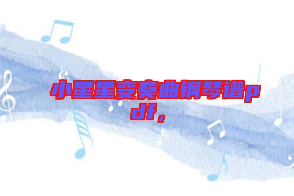 小星星變奏曲鋼琴譜pdf，