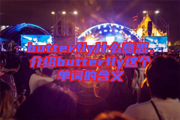 butterfly什么意思，介紹butterfly這個單詞的含義