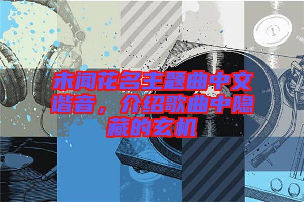 未聞花名主題曲中文諧音，介紹歌曲中隱藏的玄機