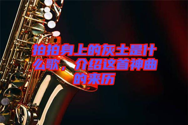 拍拍身上的灰土是什么歌，介紹這首神曲的來歷