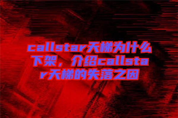 callstar天梯為什么下架，介紹callstar天梯的失落之因