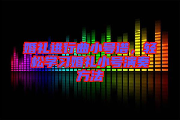 婚禮進行曲小號譜，輕松學(xué)習(xí)婚禮小號演奏方法