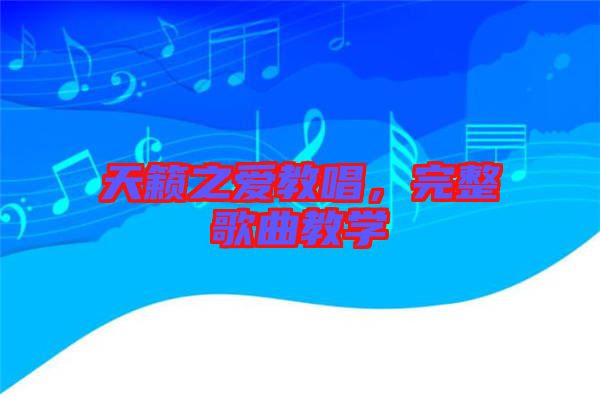 天籟之愛(ài)教唱，完整歌曲教學(xué)