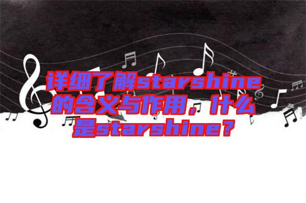 詳細(xì)了解starshine的含義與作用，什么是starshine？