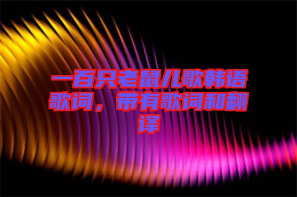 一百只老鼠兒歌韓語歌詞，帶有歌詞和翻譯