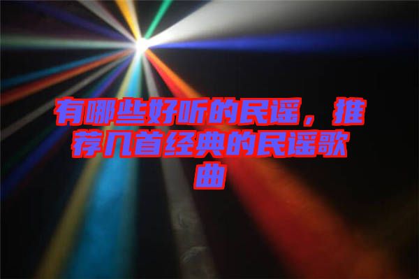 有哪些好聽的民謠，推薦幾首經(jīng)典的民謠歌曲