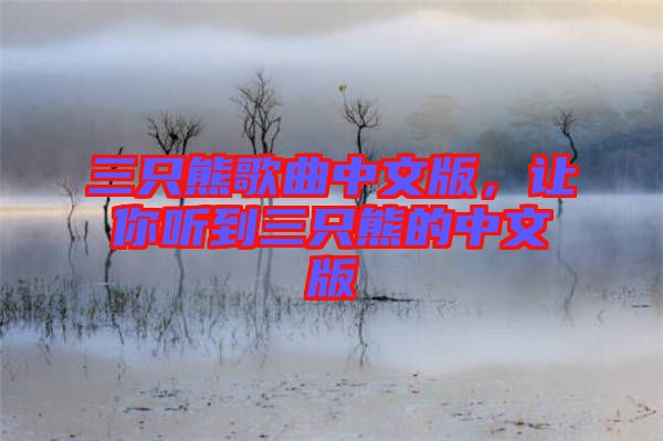 三只熊歌曲中文版，讓你聽到三只熊的中文版