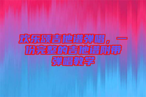 歡樂頌吉他譜彈唱，一份完整的吉他譜附帶彈唱教學