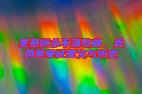 星條旗永不落歌曲，美國的象征意義與歷史