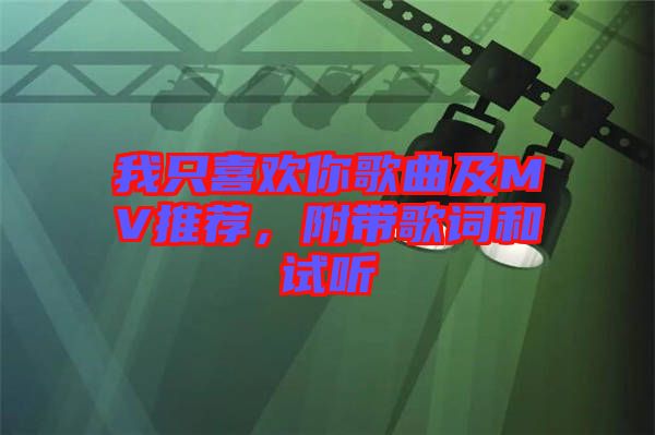 我只喜歡你歌曲及MV推薦，附帶歌詞和試聽