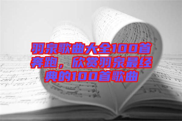 羽泉歌曲大全100首奔跑，欣賞羽泉最經(jīng)典的100首歌曲