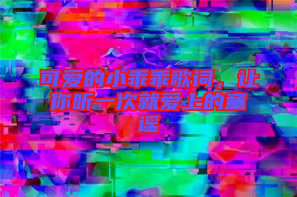 可愛的小乖乖歌詞，讓你聽一次就愛上的童謠