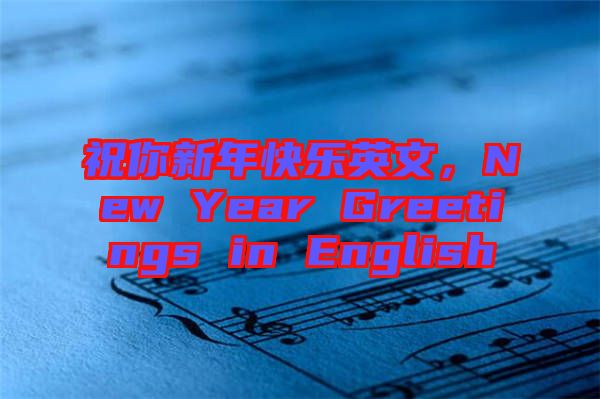 祝你新年快樂英文，New Year Greetings in English