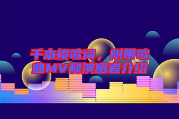 千本櫻歌詞，附帶歌曲MV和演唱者介紹