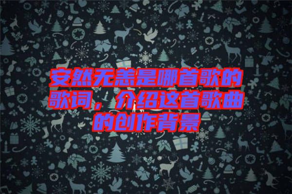 安然無恙是哪首歌的歌詞，介紹這首歌曲的創(chuàng)作背景