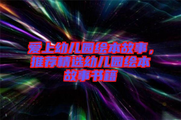 愛上幼兒園繪本故事，推薦精選幼兒園繪本故事書籍